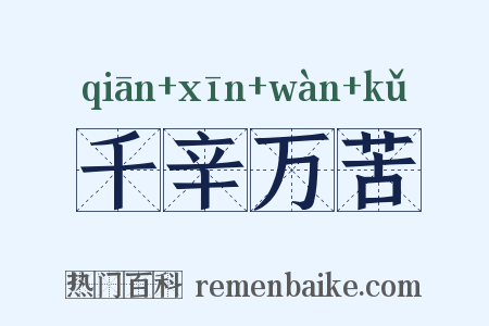 千辛万苦是什么意思的图片